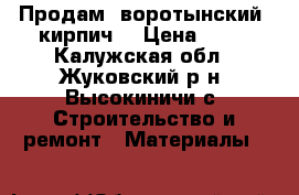 Продам  воротынский  кирпич  › Цена ­ 12 - Калужская обл., Жуковский р-н, Высокиничи с. Строительство и ремонт » Материалы   